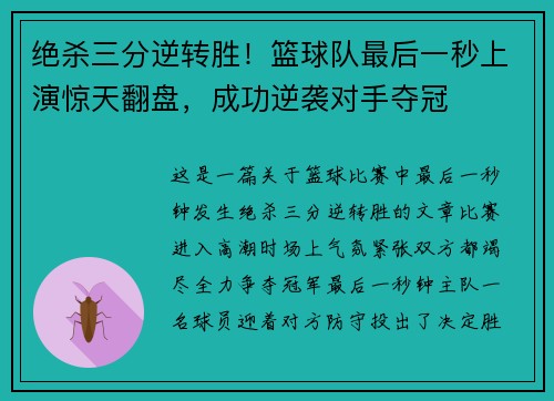 绝杀三分逆转胜！篮球队最后一秒上演惊天翻盘，成功逆袭对手夺冠